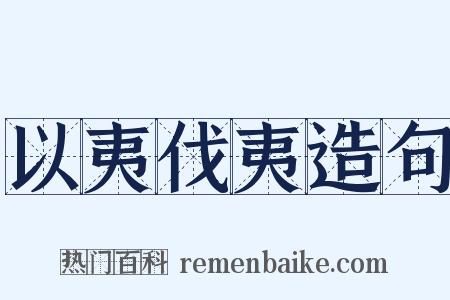 以夷伐夷造句是什么意思的图片